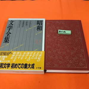 あ03-046 昭和文学全集 21 小島信夫 遠藤周作 庄野潤三 阿川弘之 小学館