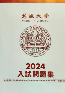 大学入試問題　名城大学　2024年入試問題集　　管理番号20241208