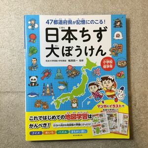 zaa-326♪47都道府県がおぼえられる! 日本ちず大ぼうけん 単行本 2020/4/20 梅澤 真一 (監修)