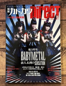 ★「別冊カドカワ DirecT04」総力特集:BABYMETAL（SU-METAL 中元すず香/YUIMETAL 水野由結/MOAMETAL 菊地最愛）