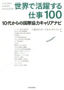 世界で活躍する仕事100 10代からの国際協力キャリアナビ/三菱UFJリサーチ&コンサルティング(編者)