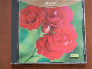 1321◆モーツァルト大好き　MOZART