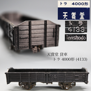 ◇雅◇ 天賞堂 国鉄 貸車 鉄道模型 トラ4000形(4133) Nゲージ HOゲージ 入手困難 箱付 /FT.24.10 [B39.139] Psvs147 O