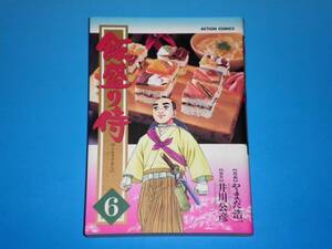 飯盛り侍 （6）　やまだ浩一・井川公彦