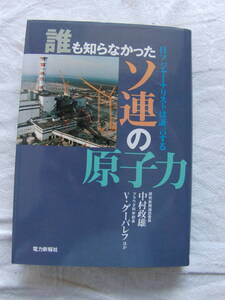 誰も知らなかったソ連の原子力　中村正雄、他　電力新報社　90年4月刊　