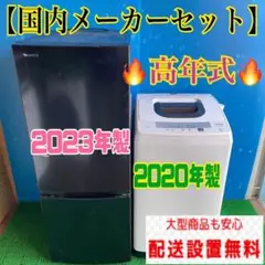 82B 最新2023年製 冷蔵庫 洗濯機 国内メーカー 小型 一人暮らし セット