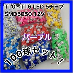 【新品】激安 100個セット LED パープル 紫 T10 T16 兼用 5チップ 点灯確認済