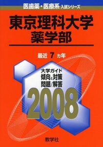 [A11306227]東京理科大学(薬学部) 教学社出版センター