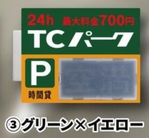 【ガチャ】 グリーン×イエロー ◆ 駐車場看板ライトマグネット トイズキャビン 【カプセルトイ】