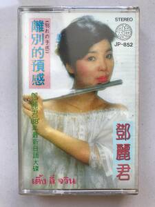CT Teresa Teng 「 鄧麗君 : 離別的予感 」テレサテン カセットテープ 新古品 海外版 未開封 Sealed 