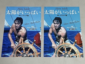 珍品 稀少 映画チラシ フライヤー 2024年アラン・ドロン追悼上映「太陽がいっぱい 4Kレストア版」兵庫・大阪版 2枚セット