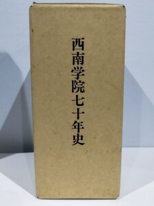 西南学院70年史 キリスト教/学校/学校教育/戦時中/戦争/戦後/歴史【ac05d】