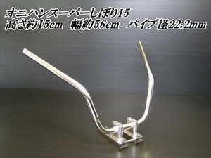 バイク ハンドル　オニハンスーパーしぼり15（鬼ハン）22.2mm　メッキ仕上げ