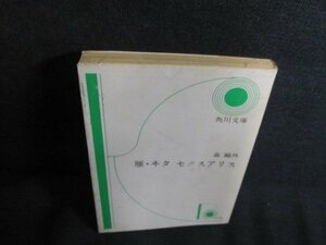 雁・ヰタセクスアリス　森?外　汚れ・シミ日焼け強/QDL