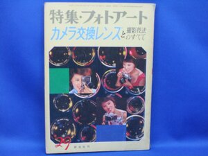 特集・フォトアート　カメラ交換レンズ　と　撮影技法　のすべて　　研光社　カメラ交換　レンズ　　101117