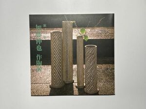 図録 第11回 加藤伸也作陶展 / 平成4年 日本橋三越