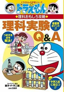 [A01147388]ドラえもんの理科おもしろ攻略 理科実験Q&A (ドラえもんの学習シリーズ)