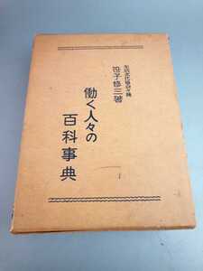 ■働く人々の百科事典 本 書籍 昭和38年発行 昭和レトロ ■173