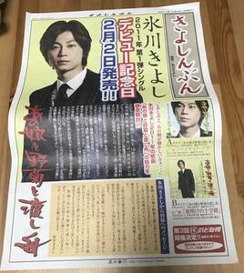 氷川きよし -「きよしんぶん」あの娘と野菊と渡し舟 2011年2月2日号 （デビュー記念日） 1枚 (非売品・レア!!!)