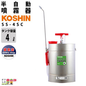 噴霧器 半自動噴霧器 肩掛式 噴霧器 工進 SS-4SC 4L 1段ノズル Mネジ KOSHIN コーシン 噴霧 防除 除草