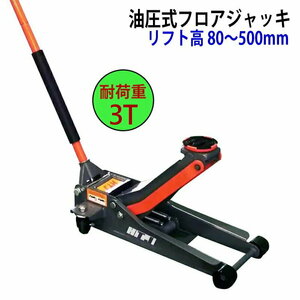 油圧ジャッキ 油圧式フロアジャッキ 自動車ジャッキ 耐荷重3tトン ストローク80-500mm 4輪キャスター付 MLQW-1007