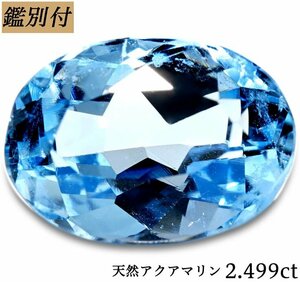 【鑑別付】天然アクアマリン2.499ct　＜加工承ります＞