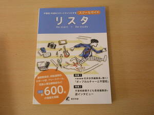 不登校・中退をスタートラインにするスクールガイド　リスタ　■東京学参■ 