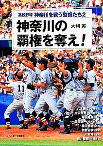 高校野球 神奈川を戦う監督たち(2) 神奈川の覇権を奪え/大利実(著者)