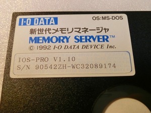 【FD】PC-9801　メモリーサーバー　V1.10　新世代メモリマネージャ　IODATA　MEMORY SERVER MS-DOS フロッピー 5インチ　貴重 レトロ　処分