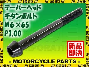 メール便OK！M6×65 P1.00 チタンボルト 1本 6mm 65mm ピッチ1.00 ブラック テーパーボルト キャップボルト クランクケース バイク