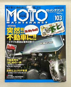 送料込　モトメンテナンス誌 103号　MOTO MAINTENANCE 2012年10月号　電気系トラブル解消特集　不動車再生　Z1R RG250E 2スト RZ350