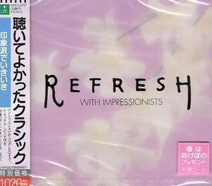 ■ 聴いてよかったクラシック～印象派でいきいき / 新品 未開封 オムニバス CD 即決 送料サービス ♪