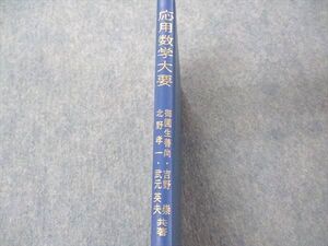 VE04-035 養賢堂 応用数学大要 1993 御園生善直/吉野崇/北野孝一/武元英夫 013m6B