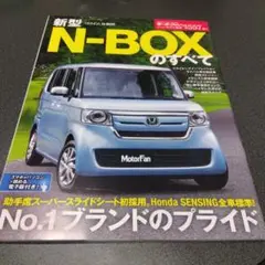 新型N-BOXのすべて