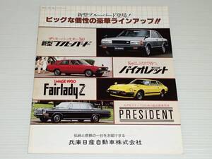 【カタログのみ】日産　ブルーバード 910/バイオレット A11 PA11/フェアレディZ S130/ダットサン/キャブオール　昭和54年11月