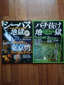 【匿名配送ヤマト便】バチ抜け地獄Ⅰ &Ⅱ バチ抜けPATTERN シーバス バチパターン 別冊つり人 雑誌 釣り方 マニュアル 書籍 必釣読本