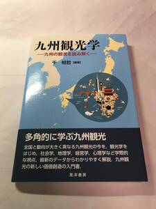 [619]【古本】＜蔵書印等あり＞九州観光学 千相哲編著 晃洋書房　初版 【同梱不可】