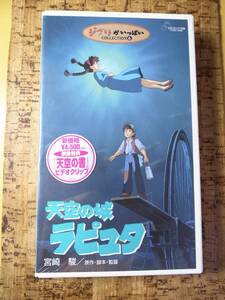 【未開封】天空の城ラピュタ ★ VHSビデオソフト 宮崎駿 ★ ジブリがいっぱいコレクション 