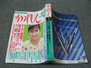 FSLe1993/06：月刊かれん/岡田理知/あきもと渚/深谷かほる/浪花つきこ/巻野路子/池田おさむ/原なおこ/樋口きしこ/木村晃子/小原智佳