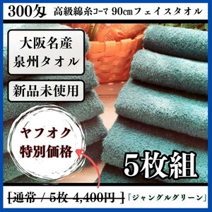 【泉州タオル】【新品未使用】300匁高級綿糸コーマ90cmジャングルグリーンフェイスタオルセット5枚組 まとめて タオル新品 吸水性抜群