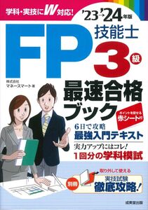 [A12347209]FP技能士3級最速合格ブック