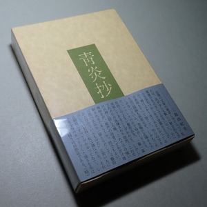 内田百閒：【青炎抄／内田百閒創作全輯】＊昭和５７年：＜初版・函・帯＞