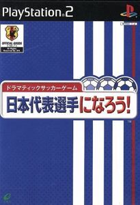 ドラマティックサッカーゲーム 日本代表選手になろう！/PS2