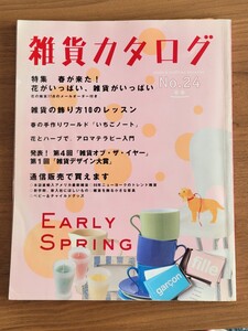 雑貨カタログ　花がイッパイ　雑貨がイッパイ