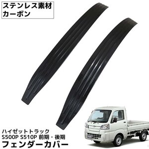 1円～ 売り切り ハイゼットトラック S500P S510P 500系 ステンレス仕様 フェンダー フェンダーカバー スカッフプレート 左右セット HI-31CB