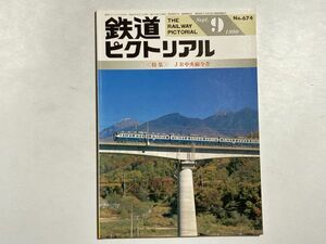 鉄道ピクトリアル 1999年9月号 特集・JR中央線今昔 / 中央・篠ノ井線を彩った車両たち