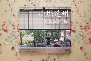 53897/小堀遠州 気品と静寂が貫く綺麗さびの庭 野村勘治 北岡慎也 田畑みなお 京都通信社 日本庭園 日本建築 茶室