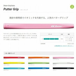 ☆IOMIC代表商品☆人気の『パターグリップ』 ミッドサイズ　ブラック