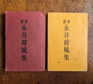 永井荷風　新選 永井荷風集　表紙色違い 2冊セット　夏目漱石 谷崎潤一郎 芥川龍之介 岡鬼太郎 近代文学 発色良好 橙色 表紙は相当難関