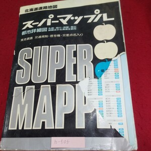 h-505 ※9 北海道道路地図 スーパーマップル 都市詳細図 札幌詳細図 旭川詳細図 主要都市詳細図 北海道広域図 国後・択捉・歯舞・色丹 